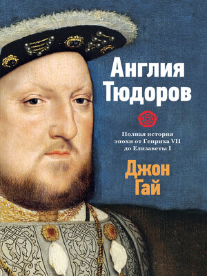 cover image of Англия Тюдоров. Полная история эпохи от Генриха VII до Елизаветы I
